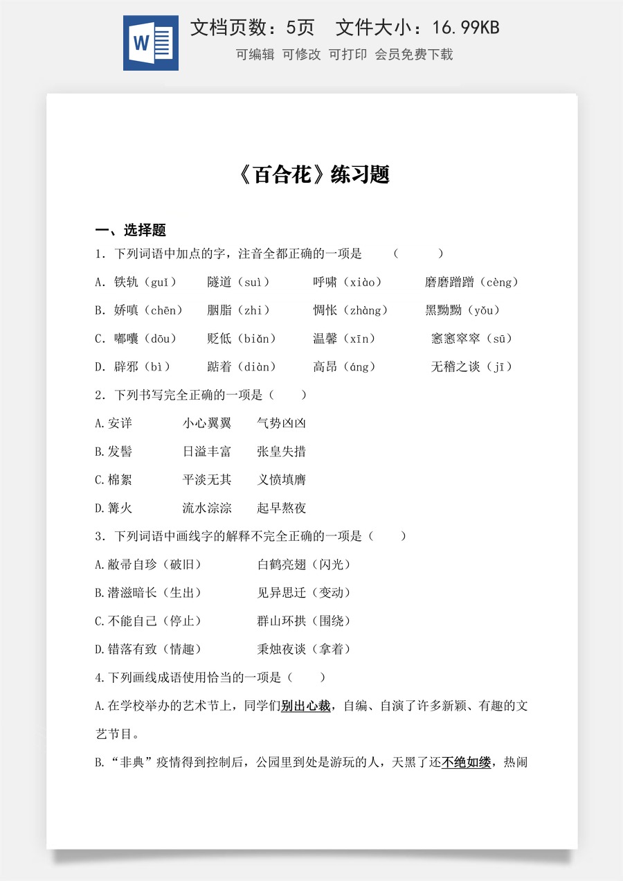 《百合花》同步练习 （原卷版）.docx